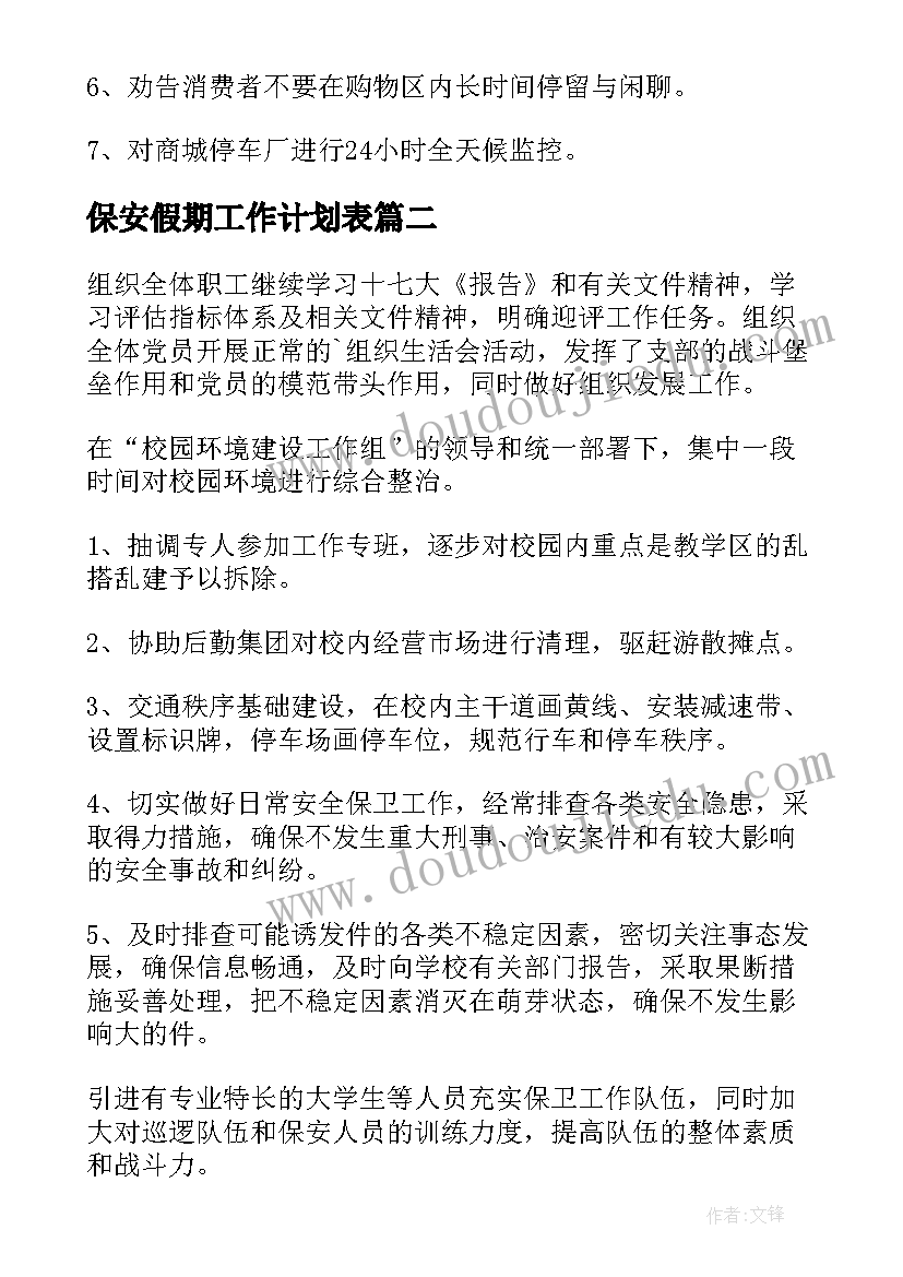 2023年保安假期工作计划表(优秀10篇)