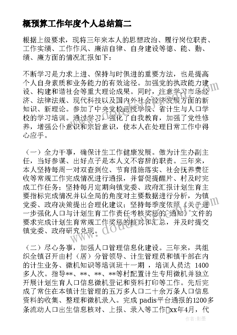 概预算工作年度个人总结(优质7篇)