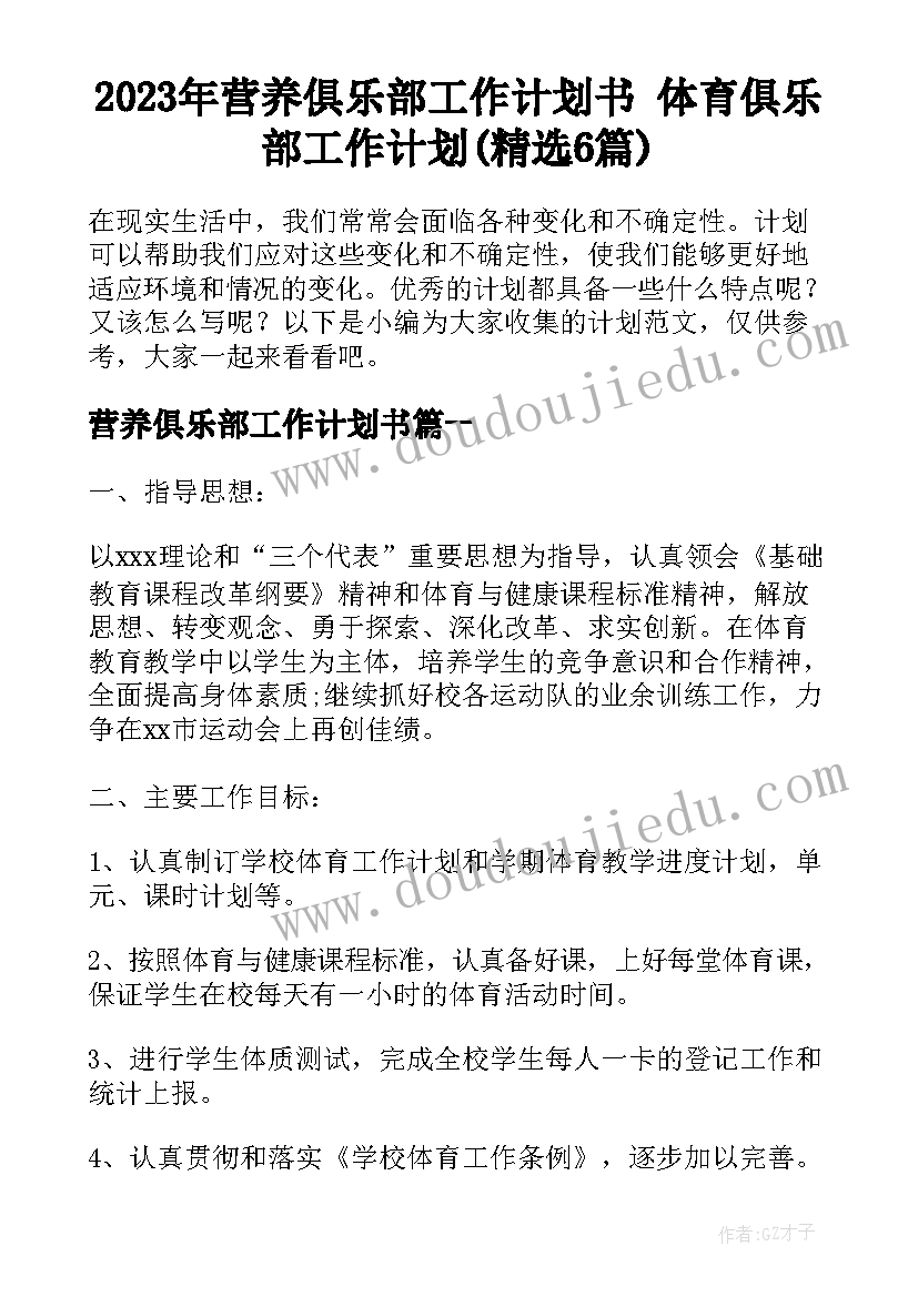 2023年营养俱乐部工作计划书 体育俱乐部工作计划(精选6篇)