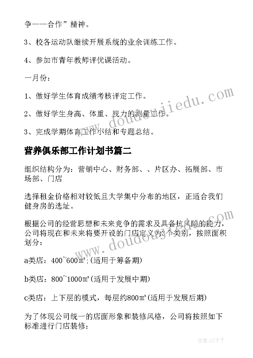 2023年营养俱乐部工作计划书 体育俱乐部工作计划(精选6篇)