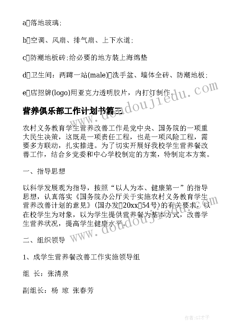 2023年营养俱乐部工作计划书 体育俱乐部工作计划(精选6篇)