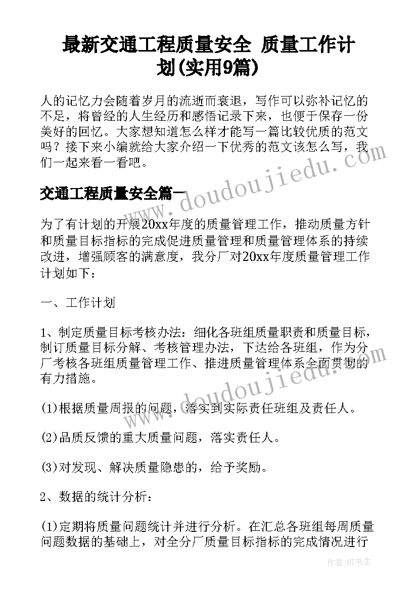 最新交通工程质量安全 质量工作计划(实用9篇)