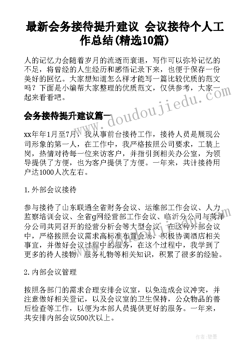 最新会务接待提升建议 会议接待个人工作总结(精选10篇)