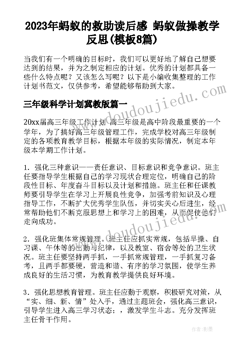 2023年蚂蚁的救助读后感 蚂蚁做操教学反思(模板8篇)