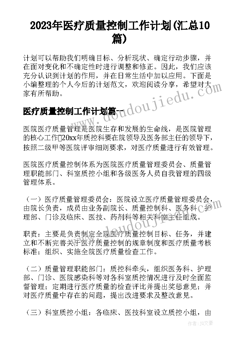 2023年医疗质量控制工作计划(汇总10篇)