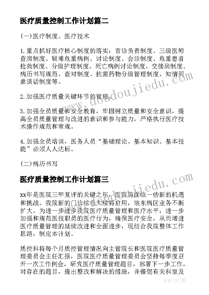 2023年医疗质量控制工作计划(汇总10篇)