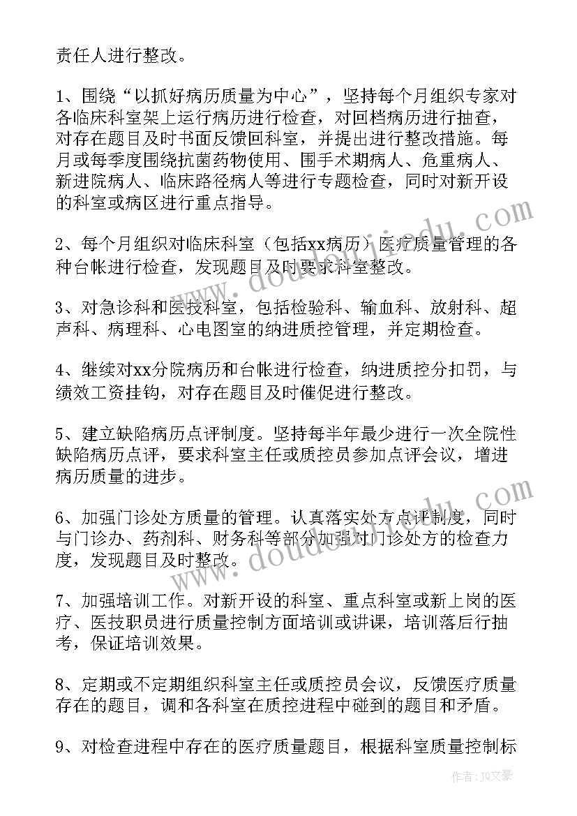 2023年医疗质量控制工作计划(汇总10篇)