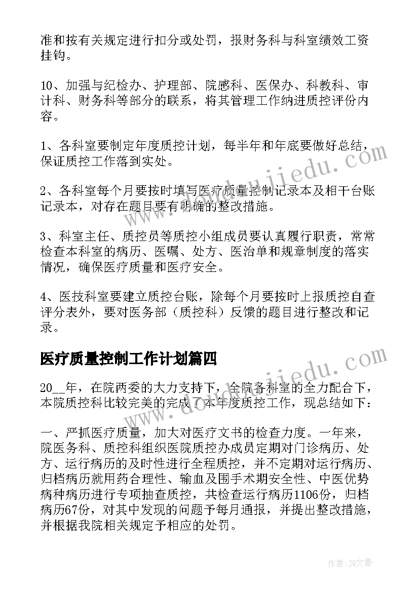 2023年医疗质量控制工作计划(汇总10篇)