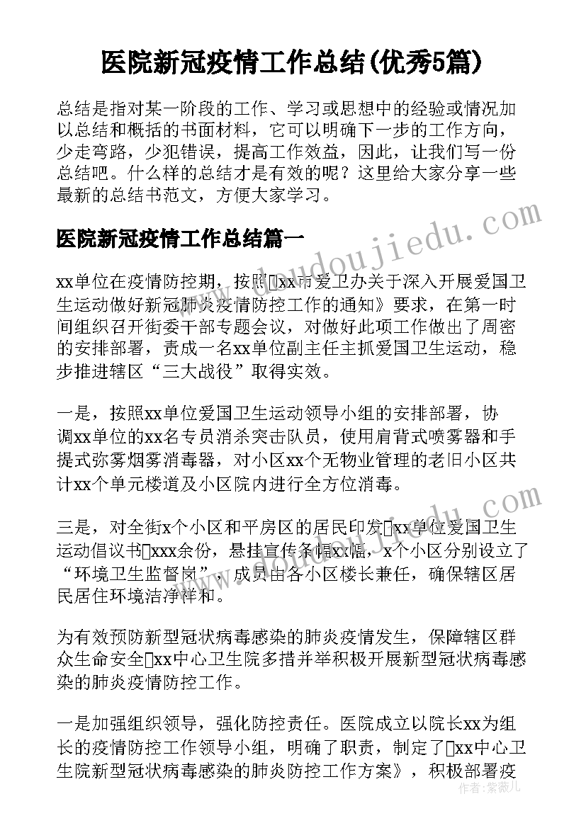 医院新冠疫情工作总结(优秀5篇)