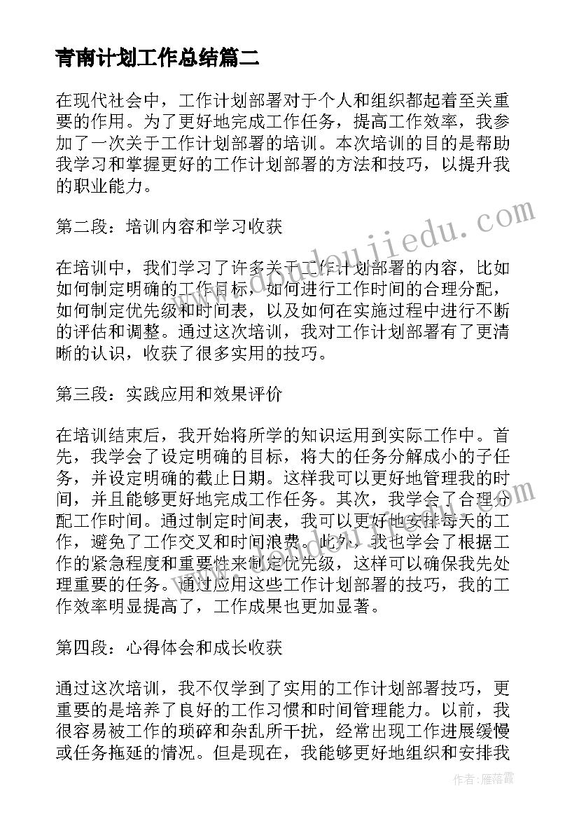 2023年青南计划工作总结 分钟工作计划心得体会(模板7篇)