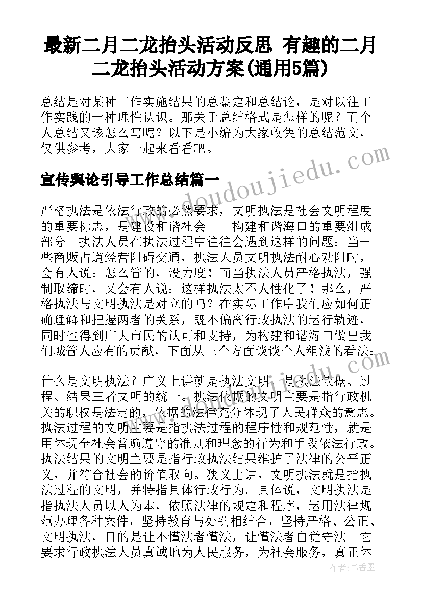 最新二月二龙抬头活动反思 有趣的二月二龙抬头活动方案(通用5篇)