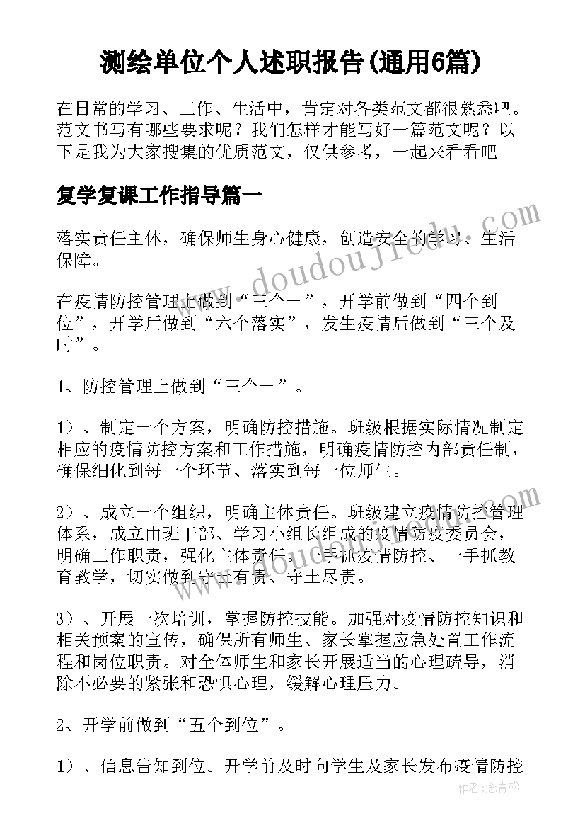 测绘单位个人述职报告(通用6篇)