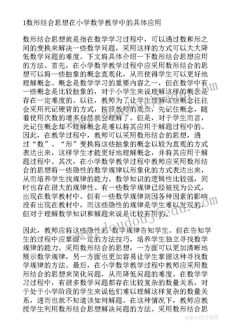 数形结合研究工作计划和目标 小学数学数形结合思想研究论文(精选5篇)