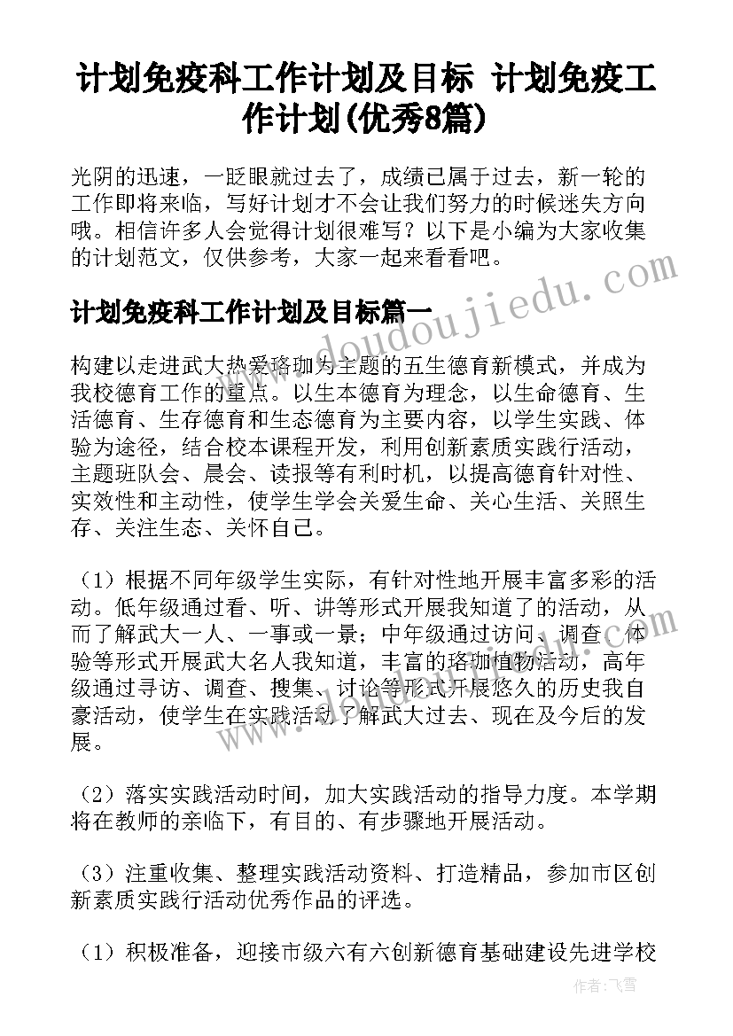 计划免疫科工作计划及目标 计划免疫工作计划(优秀8篇)