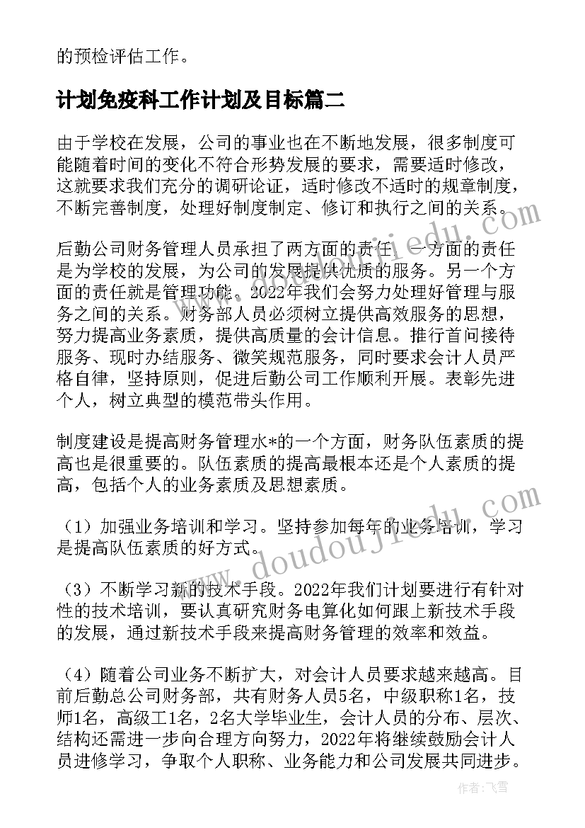 计划免疫科工作计划及目标 计划免疫工作计划(优秀8篇)