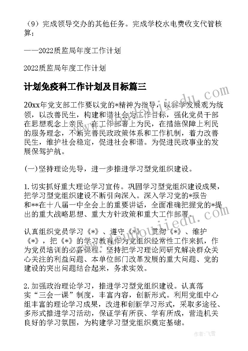 计划免疫科工作计划及目标 计划免疫工作计划(优秀8篇)