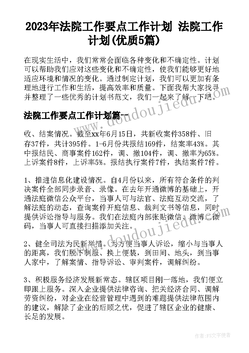 2023年法院工作要点工作计划 法院工作计划(优质5篇)