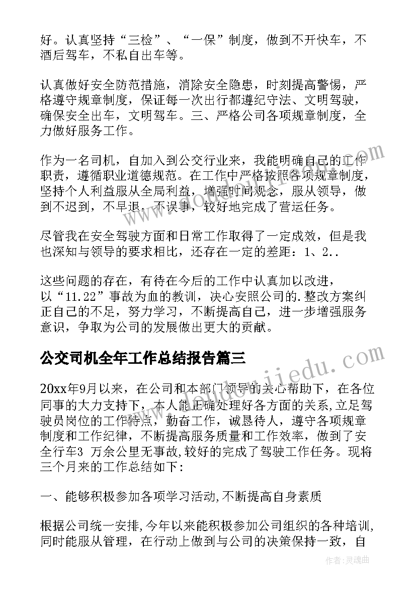 公交司机全年工作总结报告 公交司机年终工作总结(汇总5篇)