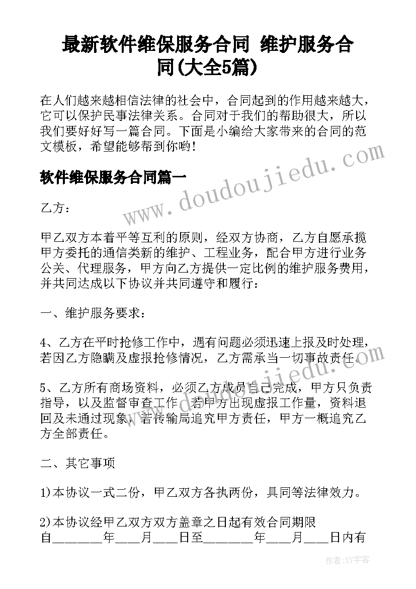 最新软件维保服务合同 维护服务合同(大全5篇)