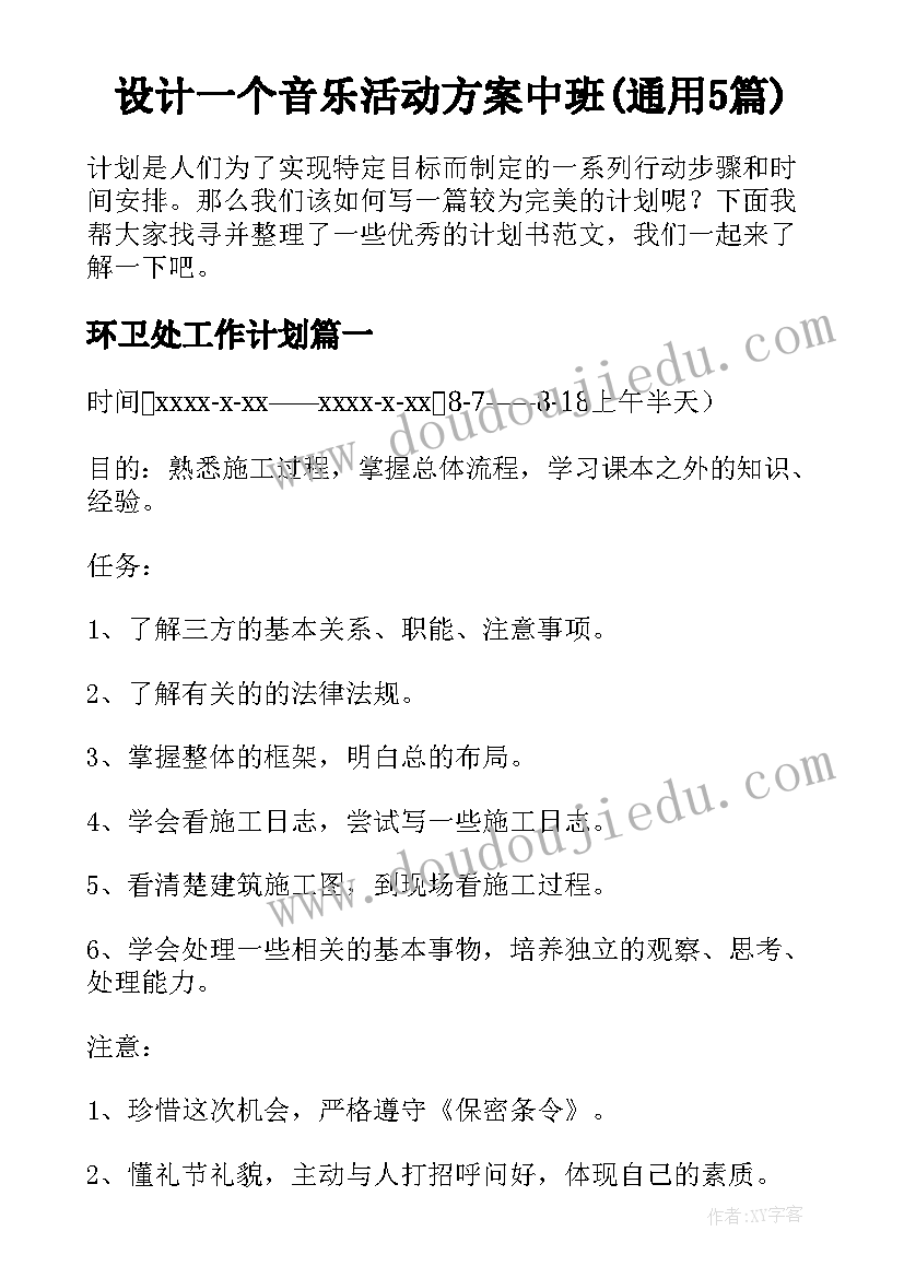 设计一个音乐活动方案中班(通用5篇)