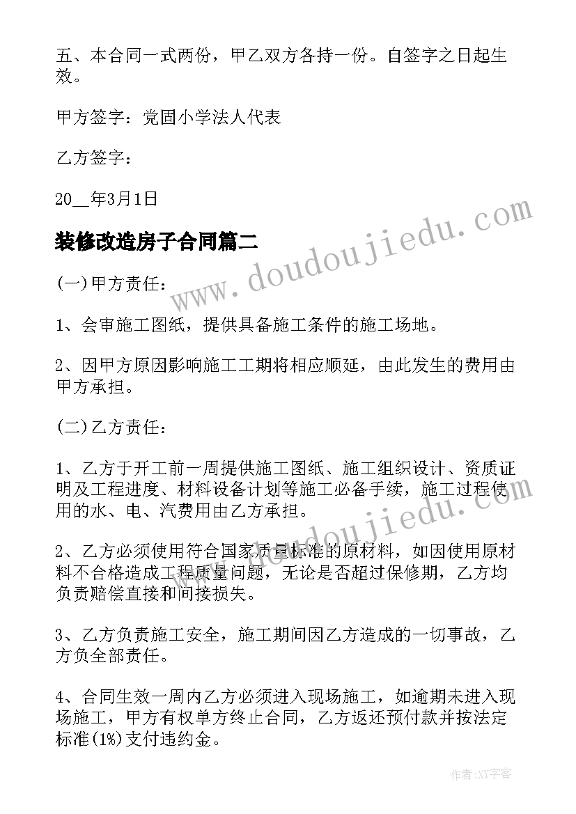 最新装修改造房子合同(大全8篇)