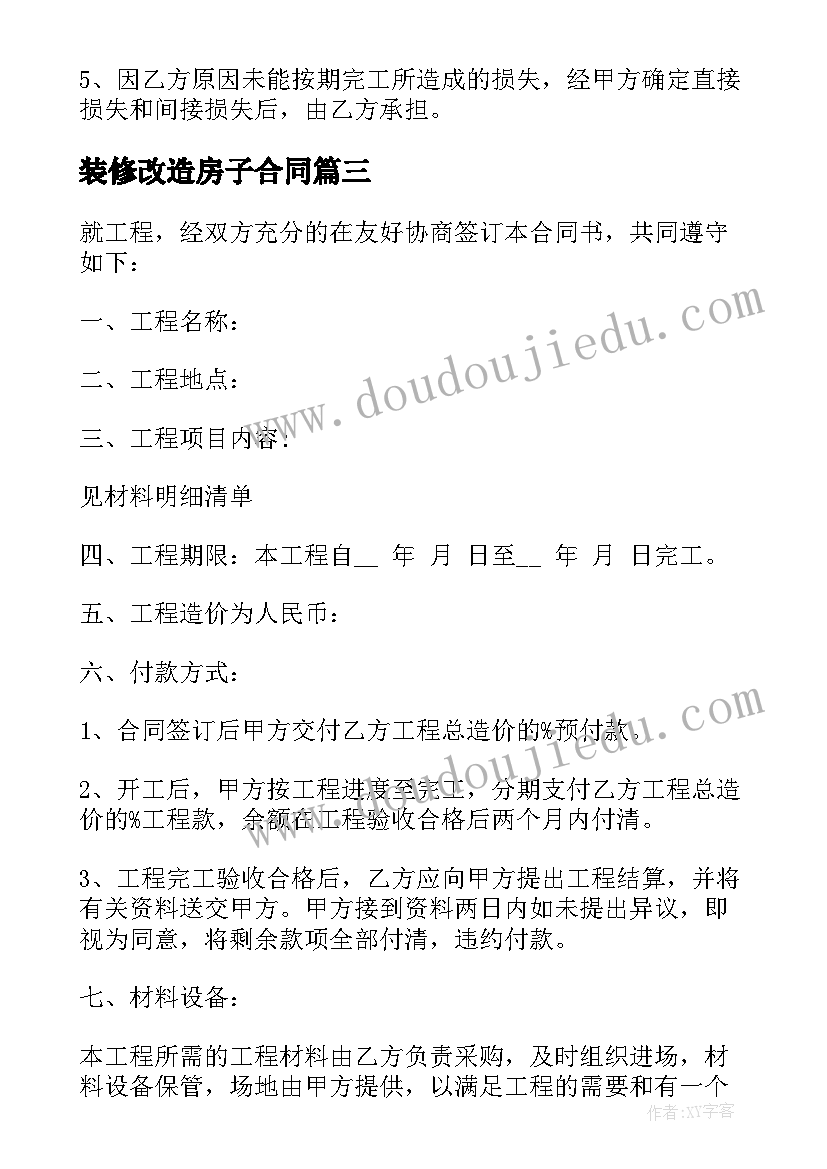 最新装修改造房子合同(大全8篇)