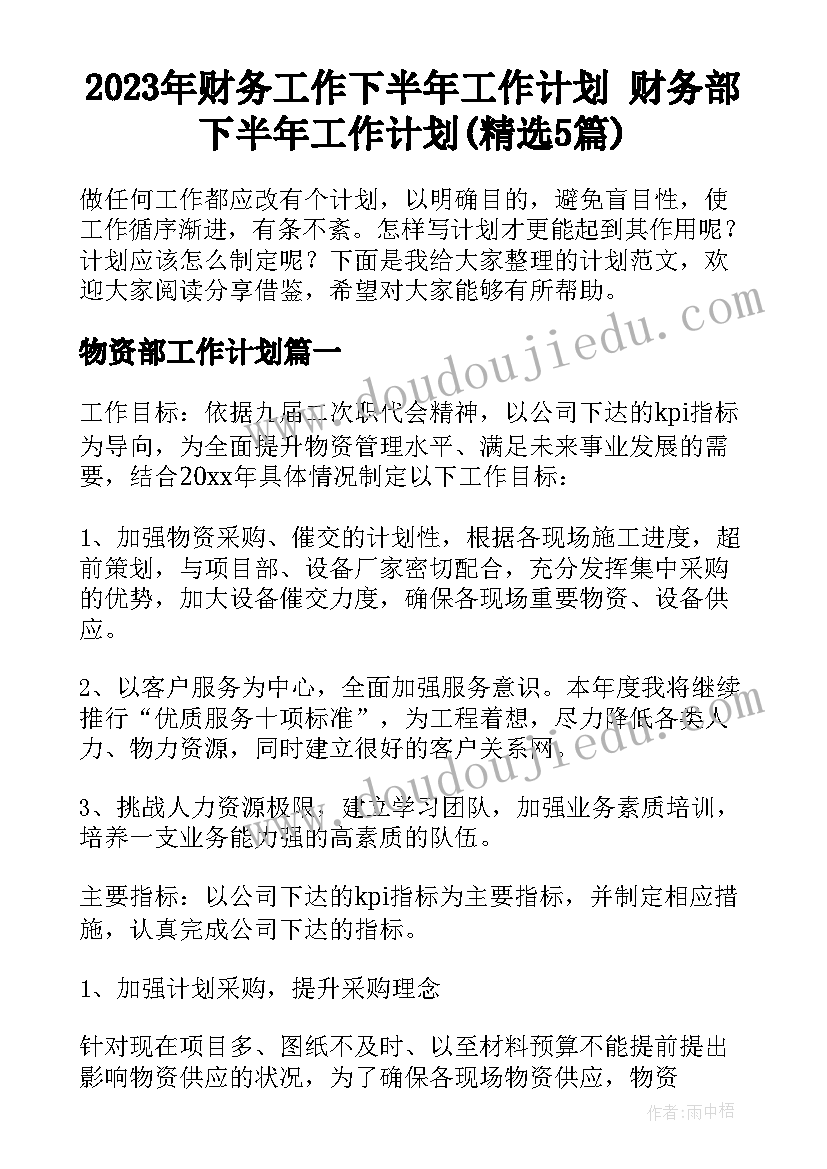 2023年财务工作下半年工作计划 财务部下半年工作计划(精选5篇)