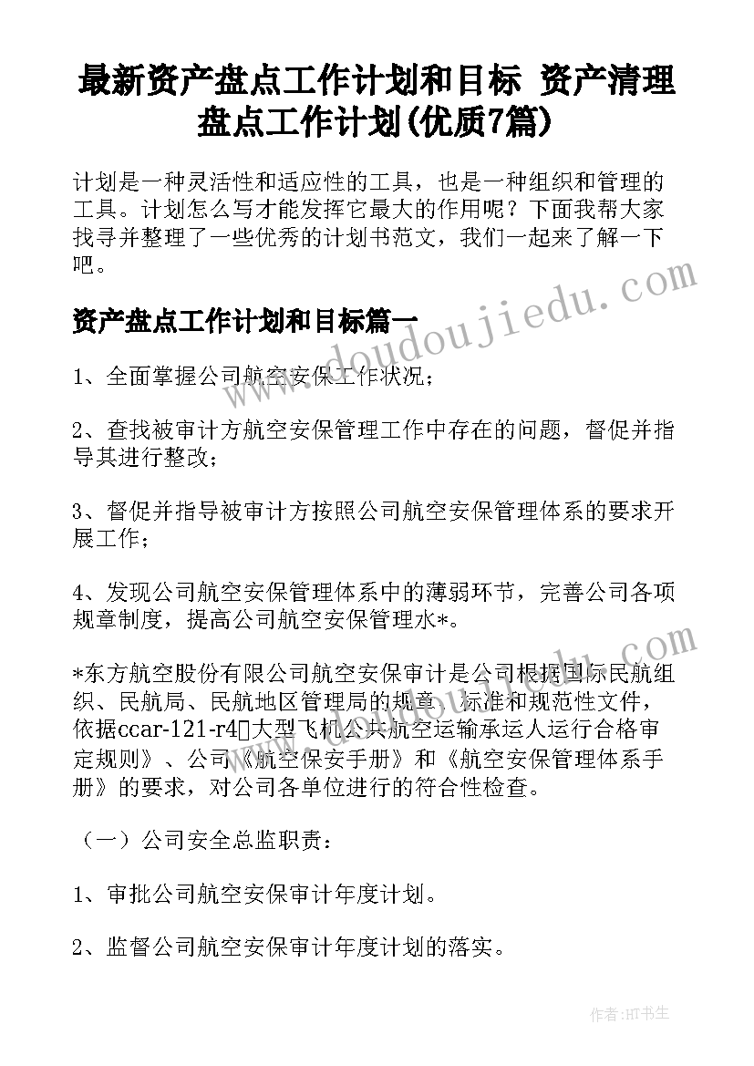 最新资产盘点工作计划和目标 资产清理盘点工作计划(优质7篇)