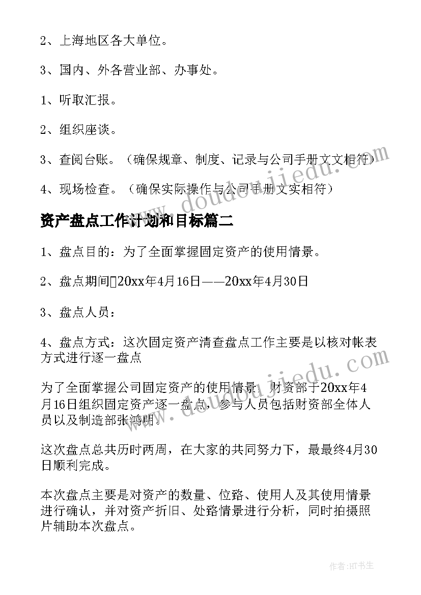 最新资产盘点工作计划和目标 资产清理盘点工作计划(优质7篇)