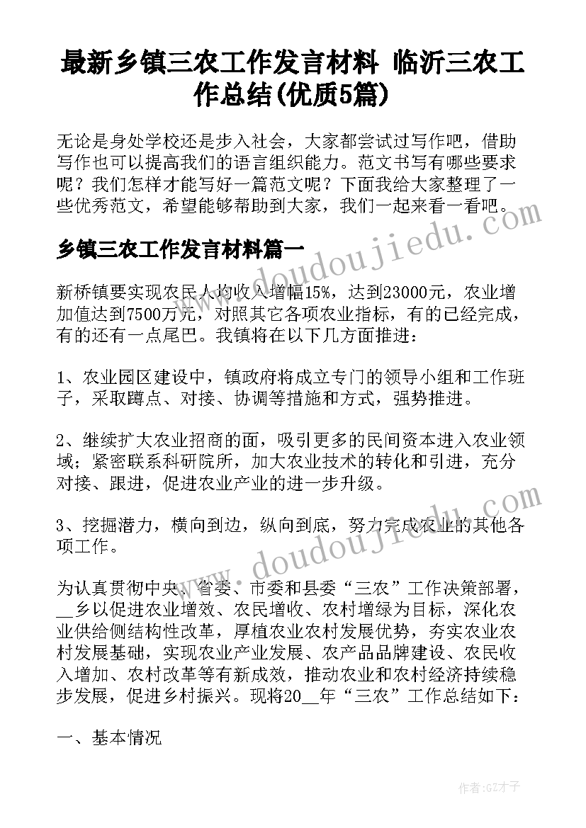 最新乡镇三农工作发言材料 临沂三农工作总结(优质5篇)