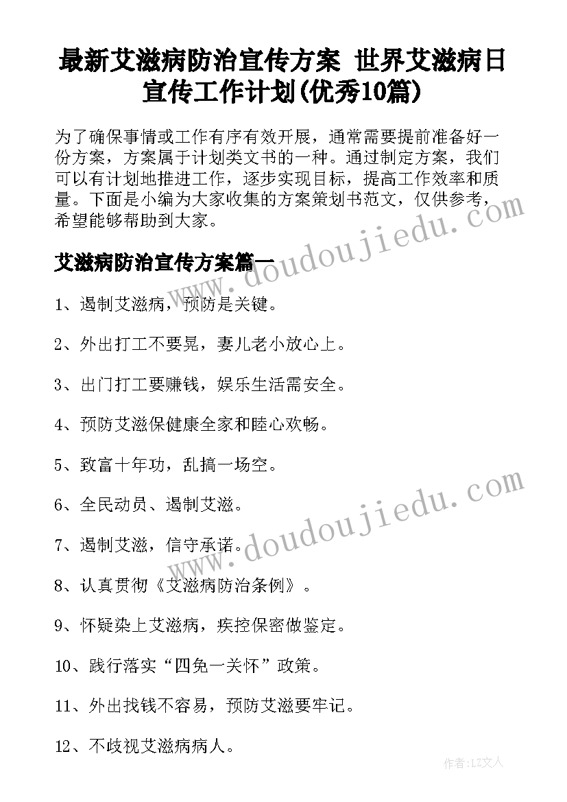 最新艾滋病防治宣传方案 世界艾滋病日宣传工作计划(优秀10篇)