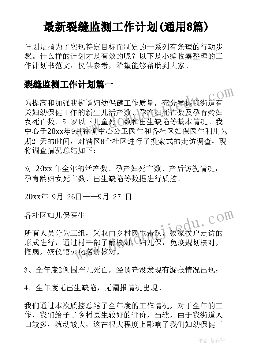 最新裂缝监测工作计划(通用8篇)