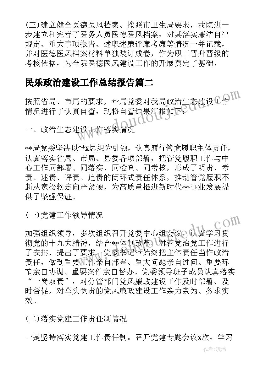 最新民乐政治建设工作总结报告 思想政治建设工作总结(通用5篇)