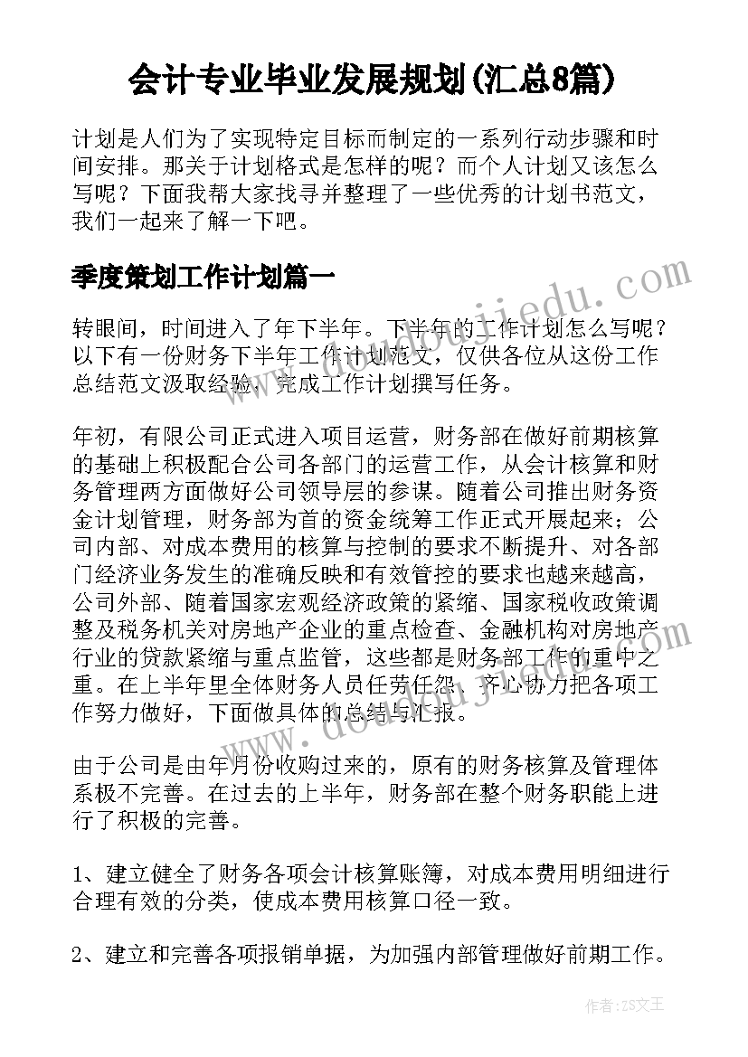 会计专业毕业发展规划(汇总8篇)