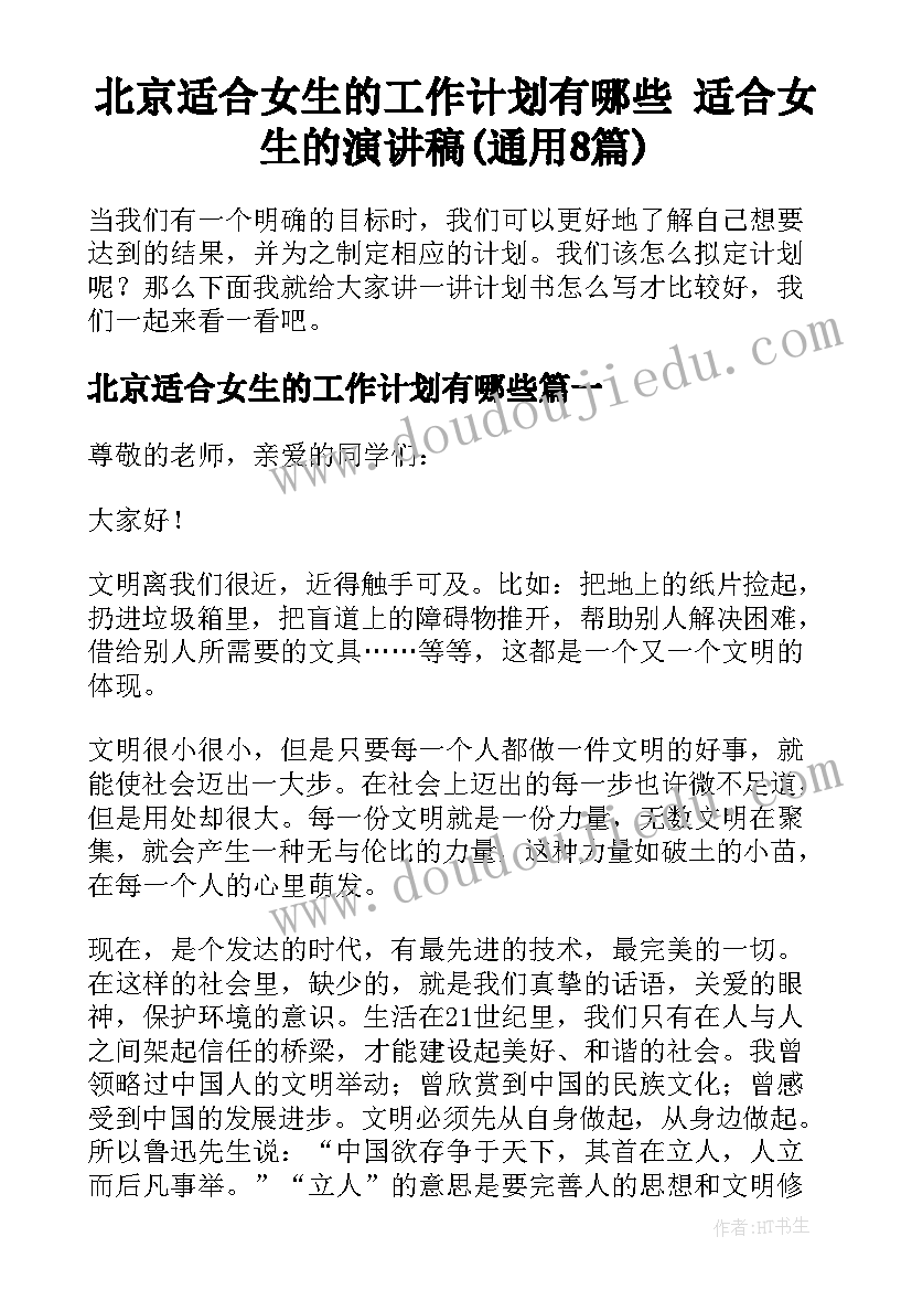 北京适合女生的工作计划有哪些 适合女生的演讲稿(通用8篇)