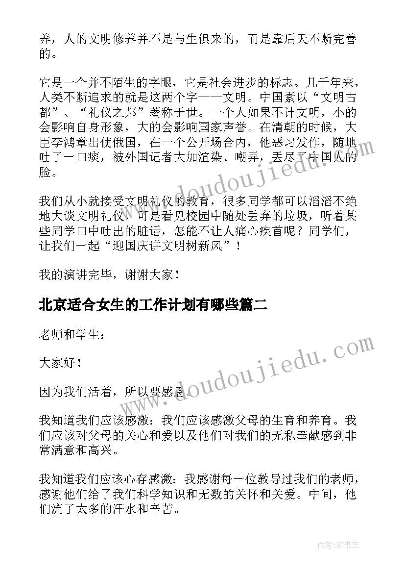 北京适合女生的工作计划有哪些 适合女生的演讲稿(通用8篇)