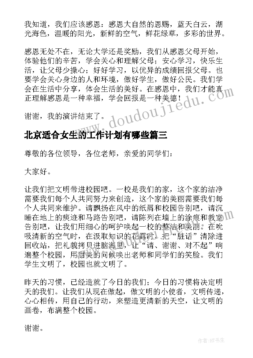 北京适合女生的工作计划有哪些 适合女生的演讲稿(通用8篇)