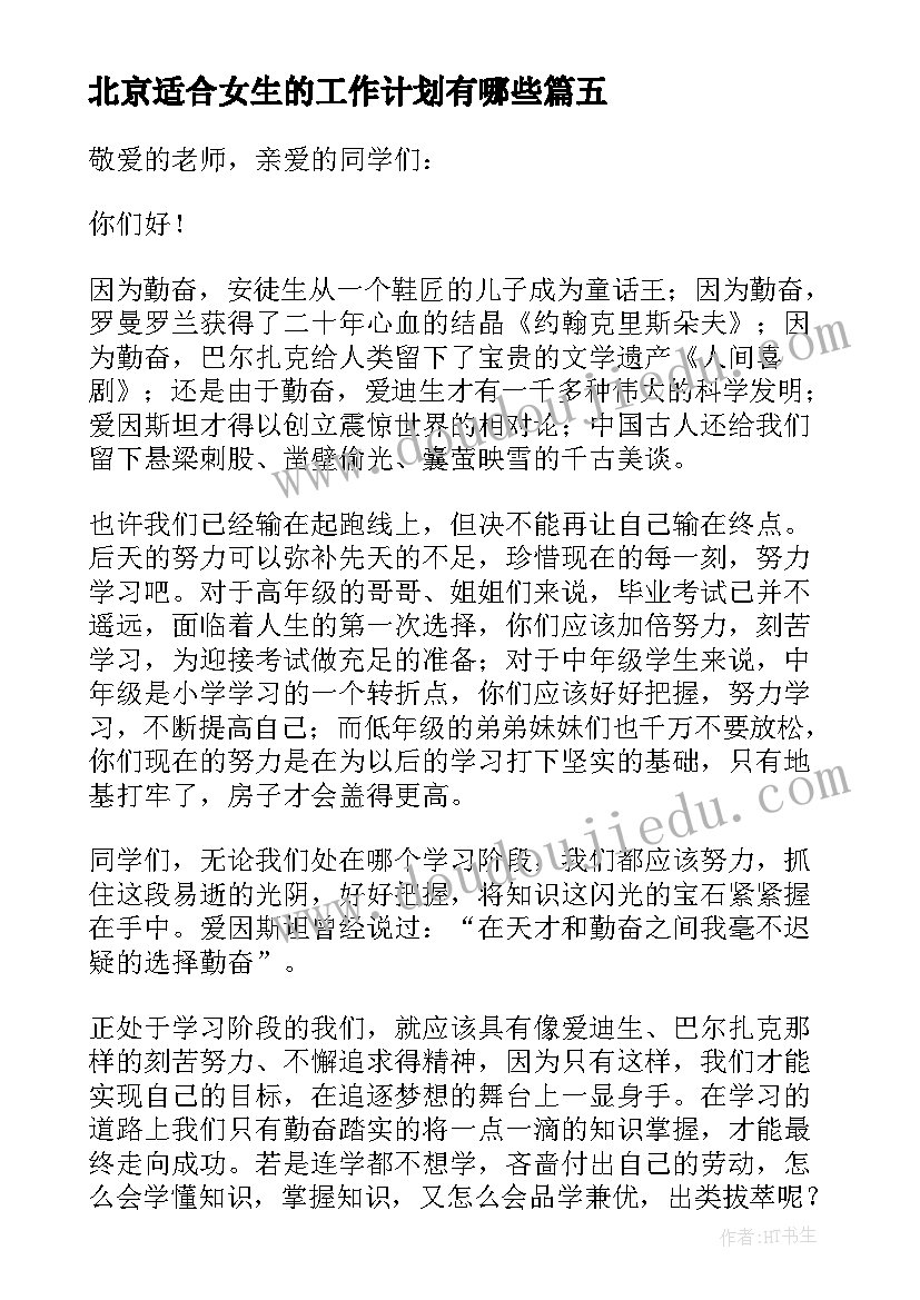 北京适合女生的工作计划有哪些 适合女生的演讲稿(通用8篇)