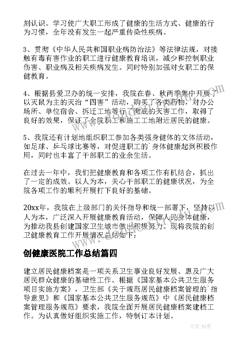 创健康医院工作总结 医院健康教育工作总结(实用8篇)