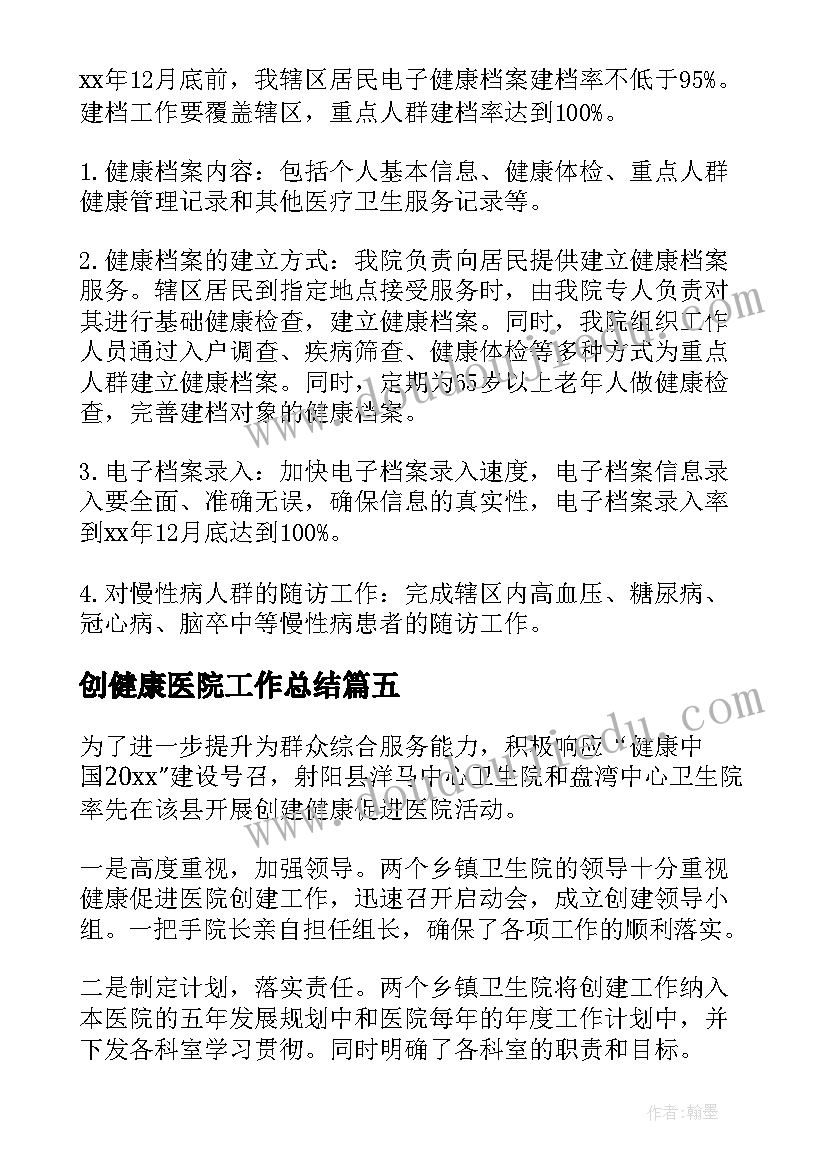 创健康医院工作总结 医院健康教育工作总结(实用8篇)