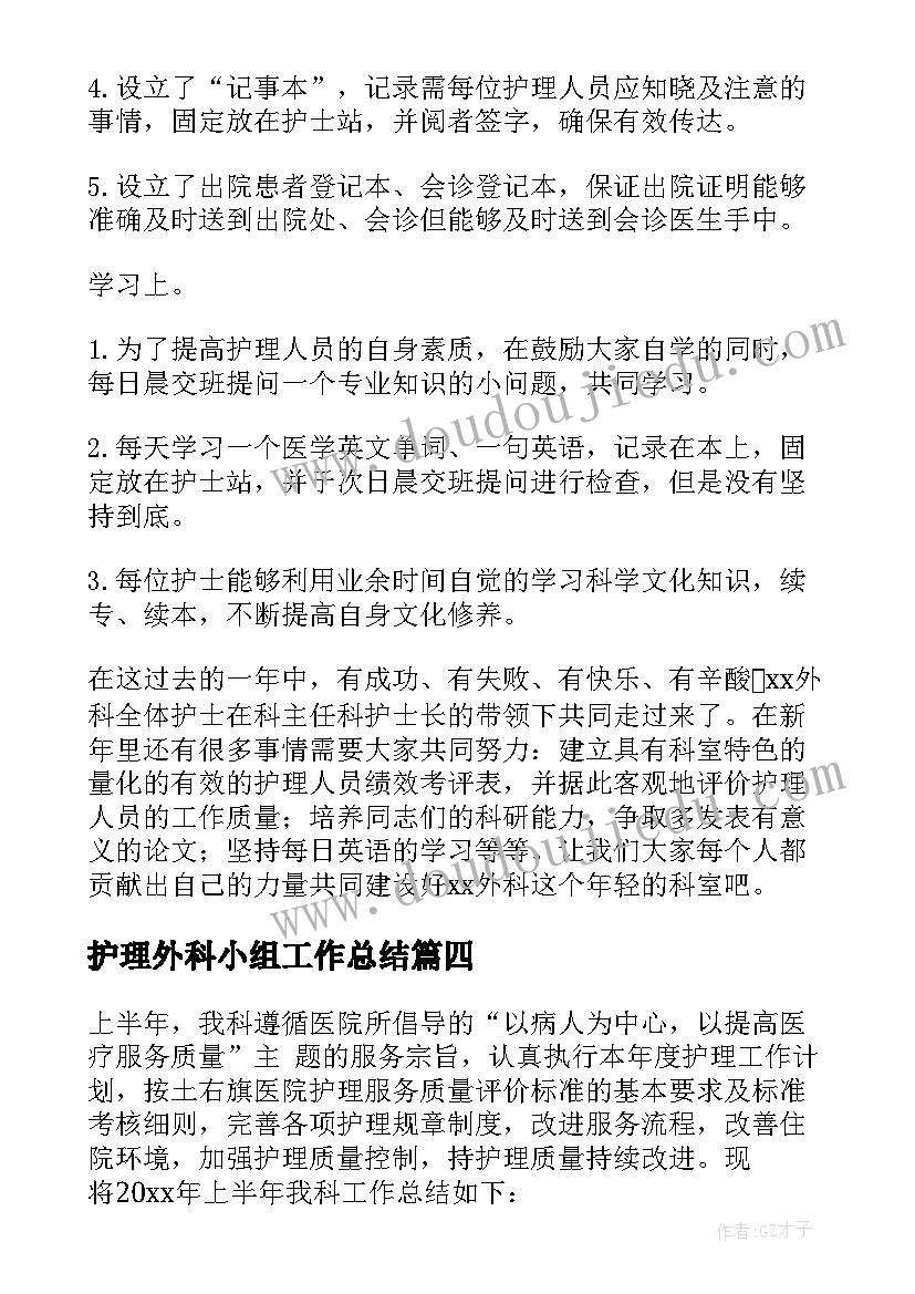 护理外科小组工作总结 外科护理工作总结(大全7篇)