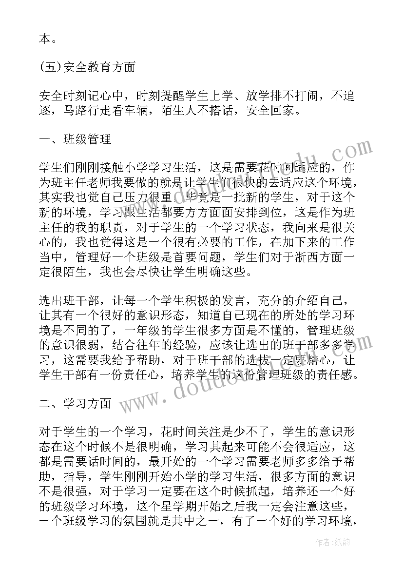 小学书法班教学计划 小学一年级工作计划(精选7篇)