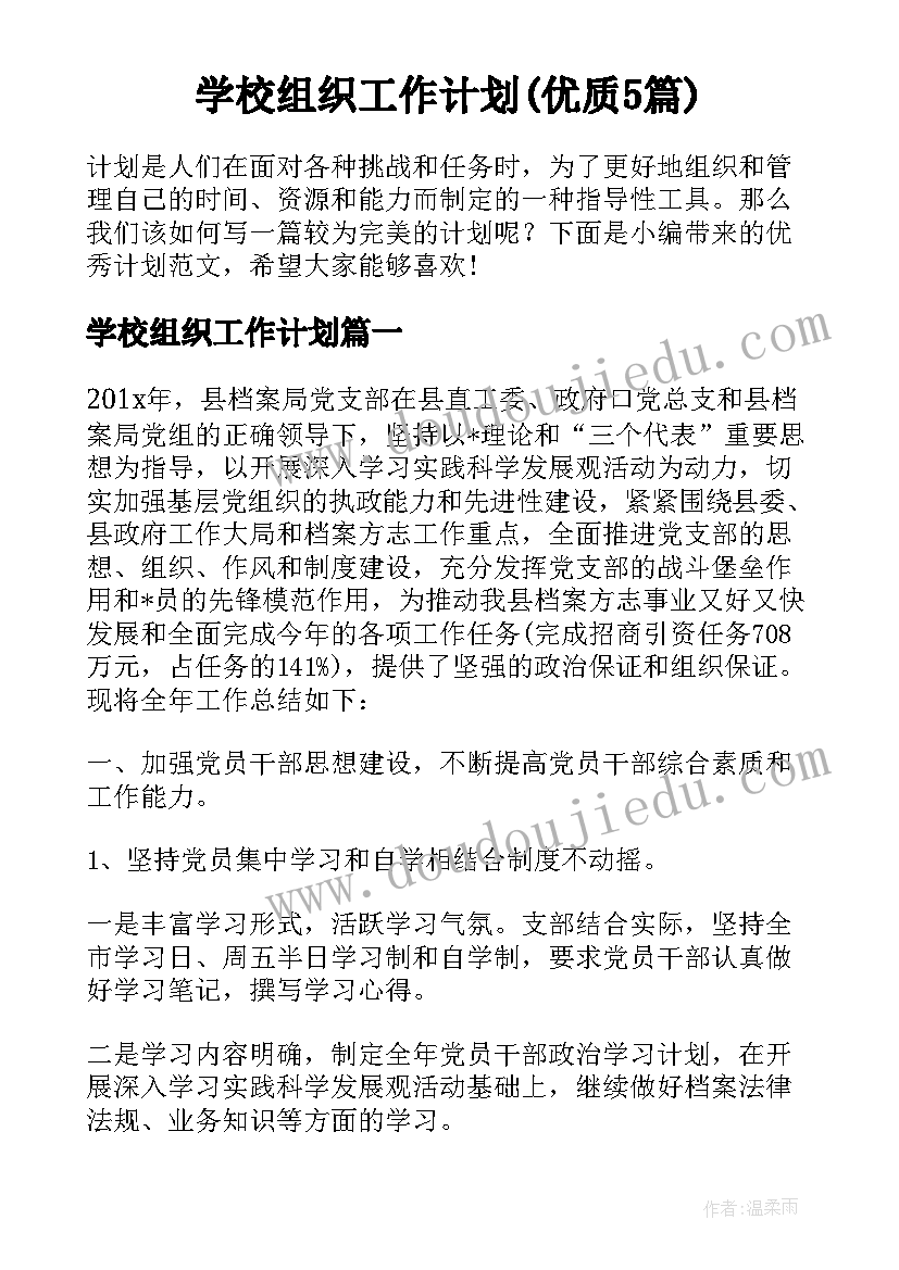 学校组织工作计划(优质5篇)