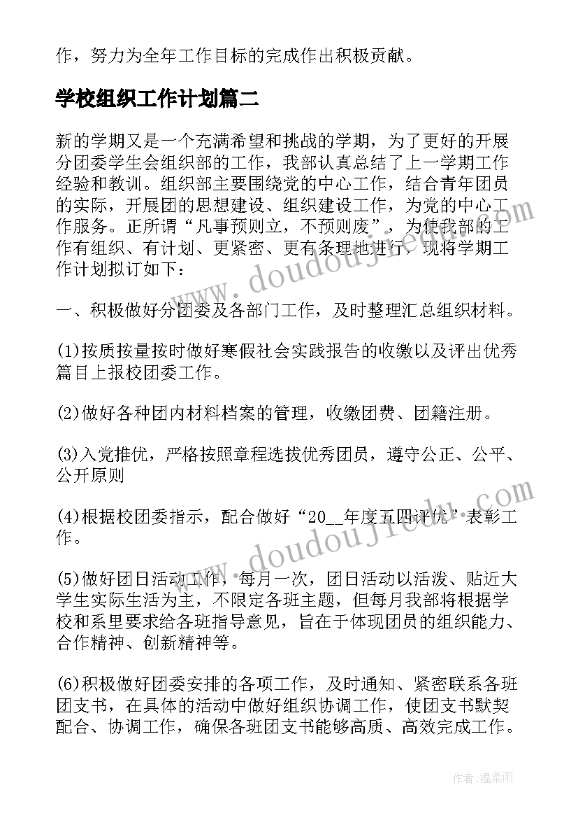 学校组织工作计划(优质5篇)