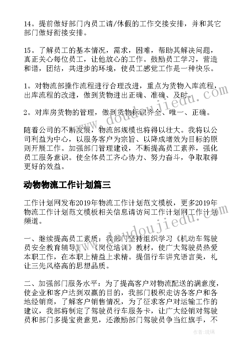 2023年动物物流工作计划 物流工作计划(精选5篇)