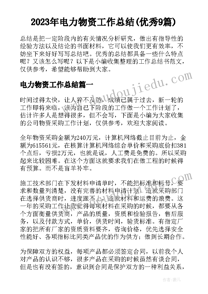 2023年电力物资工作总结(优秀9篇)