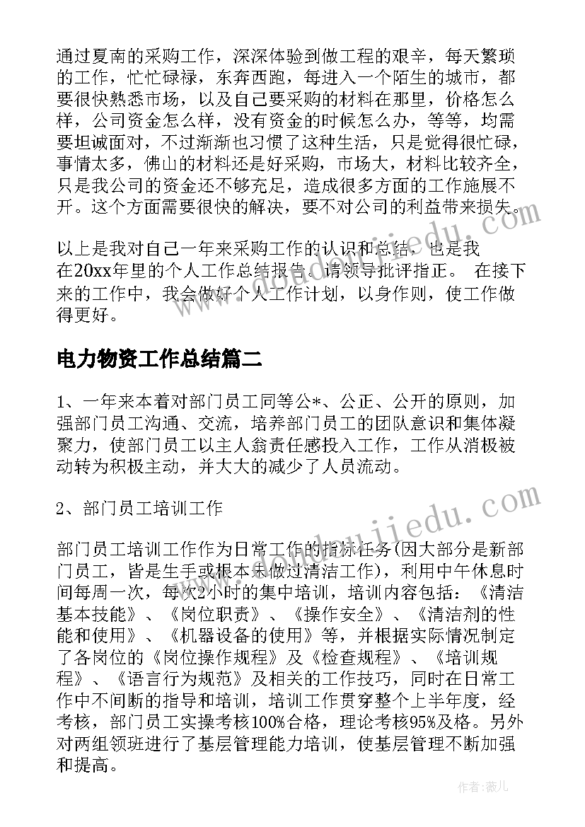 2023年电力物资工作总结(优秀9篇)