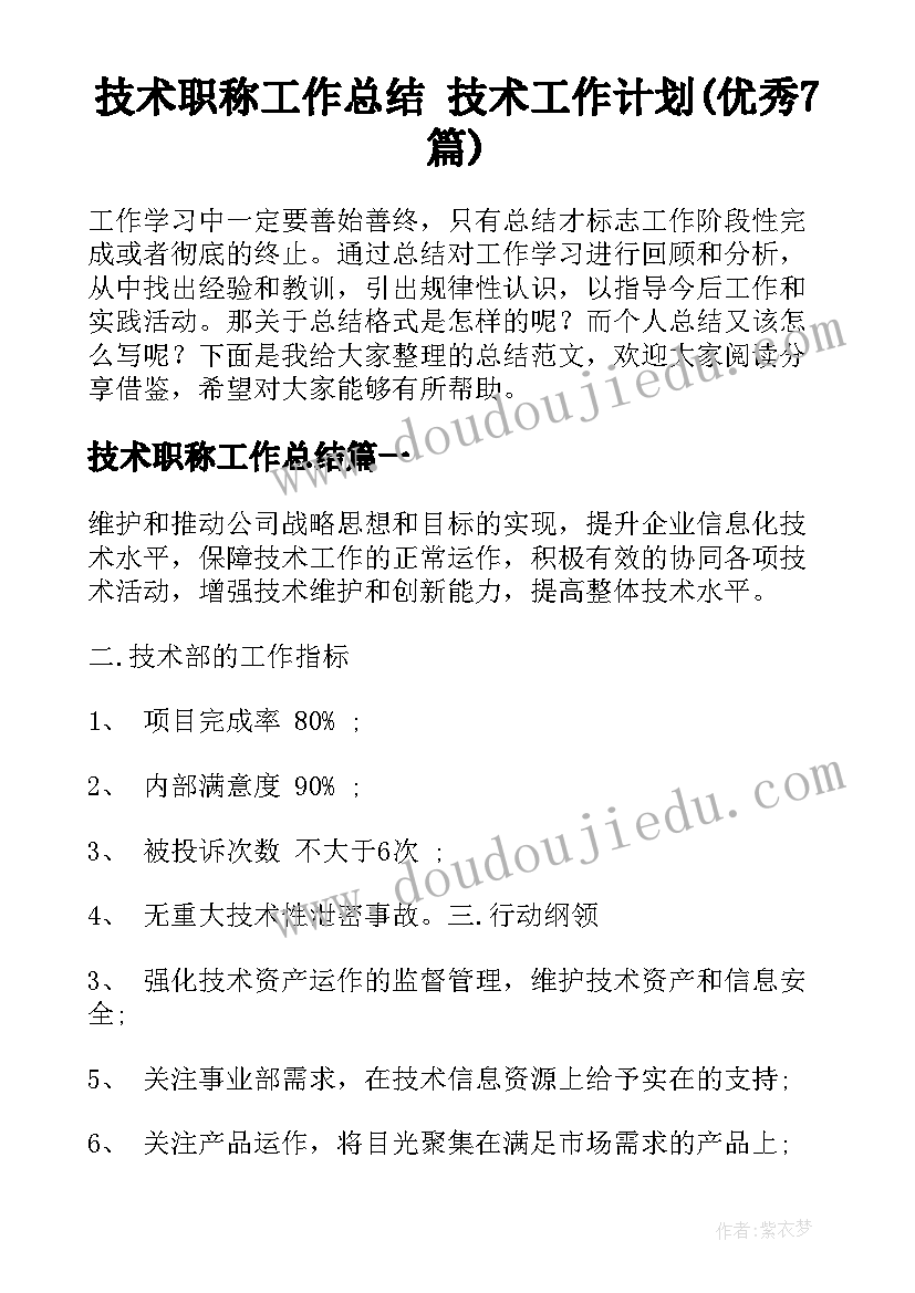 技术职称工作总结 技术工作计划(优秀7篇)