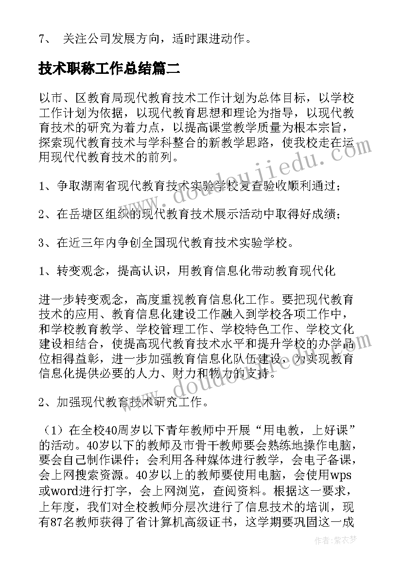 技术职称工作总结 技术工作计划(优秀7篇)