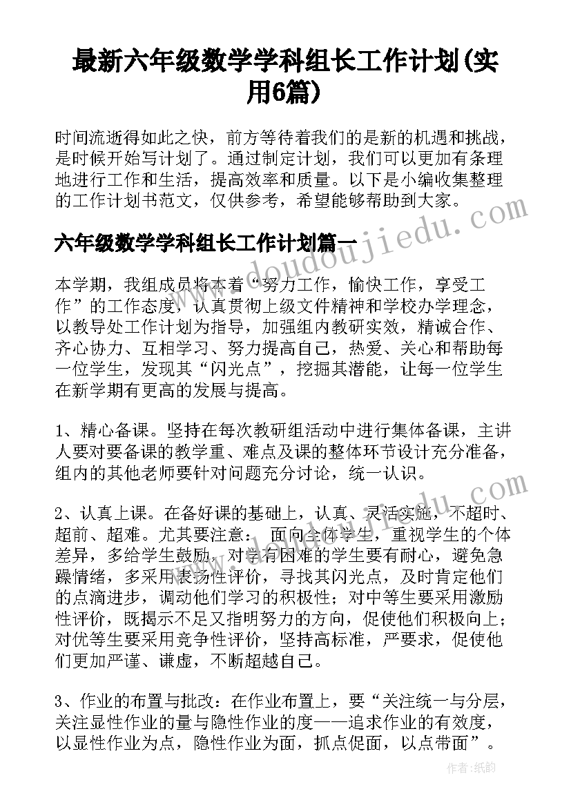 最新六年级数学学科组长工作计划(实用6篇)